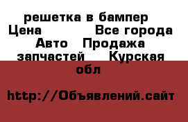 fabia RS решетка в бампер › Цена ­ 1 000 - Все города Авто » Продажа запчастей   . Курская обл.